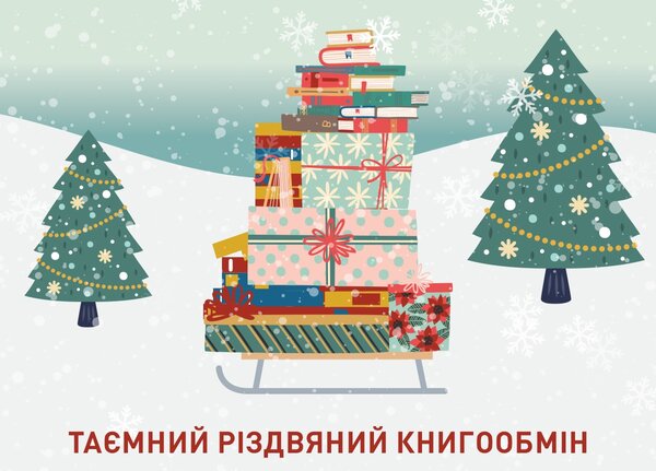 Таємний різдвяний книгообмін