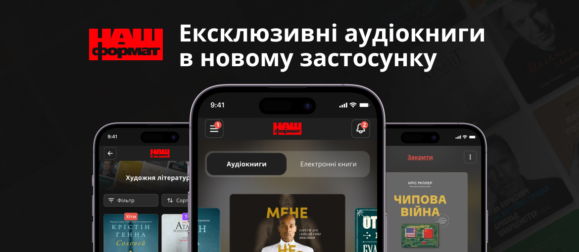 Мобільний застосунок Наш Формат