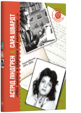 «Твої листи я зберігаю під матрацом...» Листування 1971–2002 - фото книги