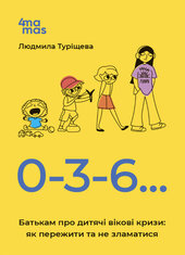 0-3-6 Батькам про дитячі вікові кризи: як пережити та не зламатися - фото обкладинки книги
