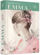 Емма - фото обкладинки книги