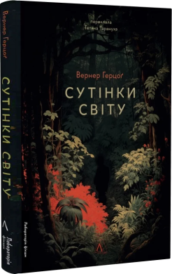 Сутінки світу - фото книги