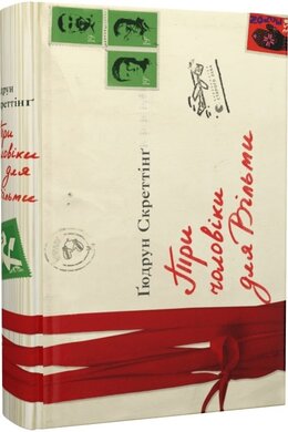 Три чоловіки для Вільми. Книга 1 - фото книги