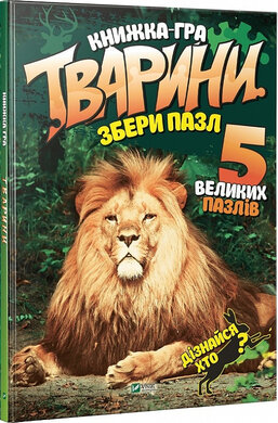 Тварини. Збери пазл - фото книги