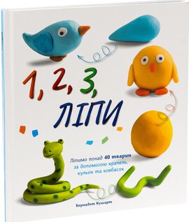1, 2, 3, Ліпи - фото книги