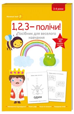 1,2,3 - полічи - фото книги