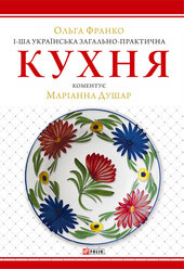 1-ша українська загально-практична кухня - фото обкладинки книги