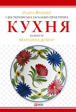 1-ша українська загально-практична кухня - фото книги