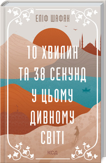 10 хвилин та 38 секунд у цьому дивному світі - фото книги