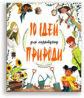 10 ідей для порятунку природи - фото книги