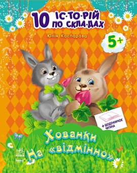 10 іс-то-рій по скла-дах з щоденником : Хованки на відмінно - фото книги