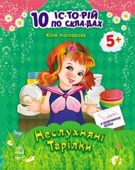 10 іс-то-рій по скла-дах з щоденником : Неслухняні тарілки - фото книги