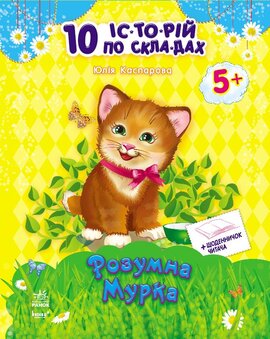 10 іс-то-рій по скла-дах з щоденником : Розумна Мурка - фото книги