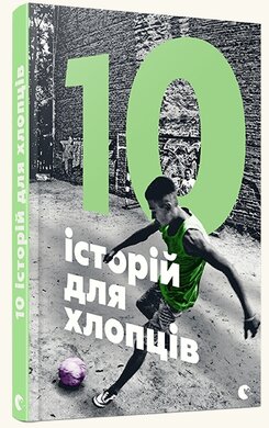 10 історій для хлопців - фото книги