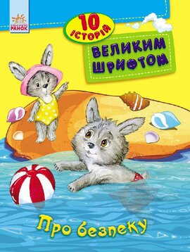 10 історій великим шрифтом : Про безпеку - фото книги