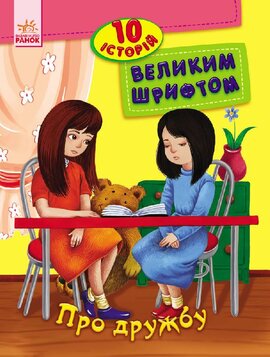 10 історій великим шрифтом : Про дружбу - фото книги