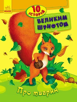 10 історій великим шрифтом : Про тварин - фото книги