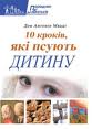 10 кроків, які псують дитину - фото книги