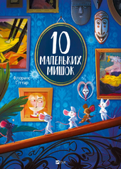 10 маленьких мишок - фото обкладинки книги