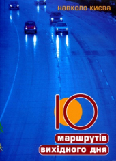 10 маршрутів вихідного дня навколо Києва - фото обкладинки книги