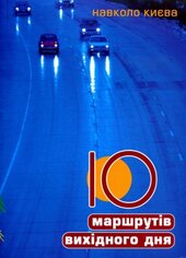10 маршрутів вихідного дня навколо Києва - фото обкладинки книги