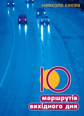 10 маршрутів вихідного дня навколо Києва - фото книги