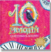 10 мелодій, що відкривають Всесвіт - фото обкладинки книги