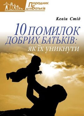 10 помилок добрих батьків - фото книги