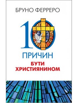 10 причин бути християнином - фото книги