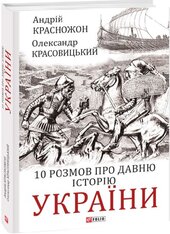 10 розмов про давню історію України - фото обкладинки книги