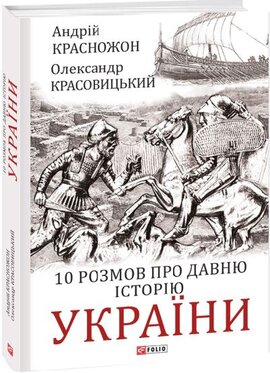 10 розмов про давню історію України - фото книги