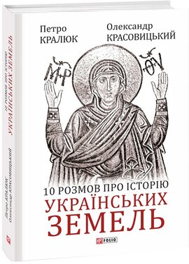 10 розмов про історію українських земель - фото книги