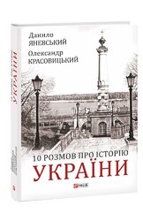 10 розмов про Історію України - фото обкладинки книги