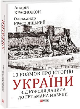 10 розмов про історію України. Від короля Данила до гетьмана Мазепи - фото книги