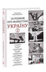 10 розмов про майбутню Україну -2 - фото обкладинки книги