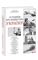 10 розмов про майбутню Україну - фото обкладинки книги