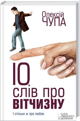 10 слів про Вітчизну і стільки ж про любов - фото книги