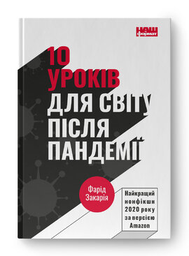 10 уроків для світу після пандемії - фото книги