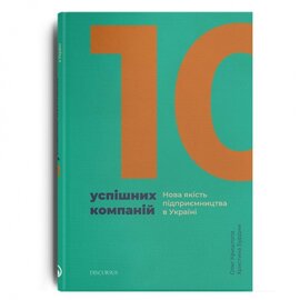 10 успішних компаній. Нова якість підприємництва в Україні - фото книги