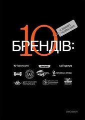 10 успішних українських брендів - фото обкладинки книги
