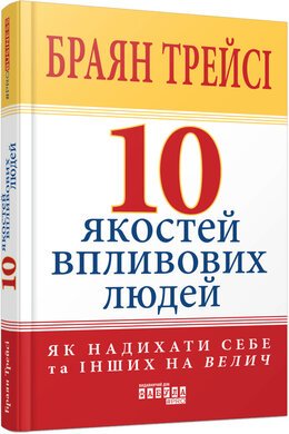 10 якостей впливових людей - фото книги