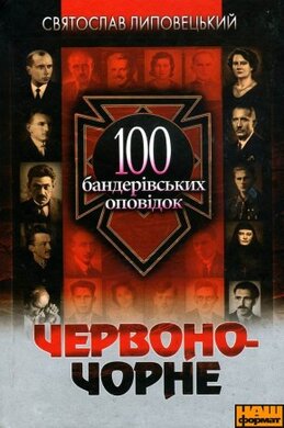 100 бандерівських оповідок - фото книги