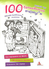 100 батьківських «чому?» - фото обкладинки книги