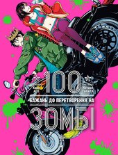 100 бажань до перетворення на зомбі. Том 1 - фото обкладинки книги