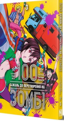 100 бажань до перетворення на зомбі. Том 3 - фото книги