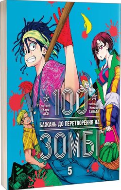 100 бажань до перетворення на зомбі, Том 5 - фото книги