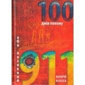 100 днів полону, або позивний 911 - фото обкладинки книги