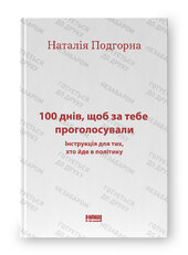 100 днів, щоб за тебе проголосували. Інструкція для тих, хто йде в політику - фото обкладинки книги