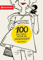 100 експрес-уроків української. Частина 2 - фото обкладинки книги