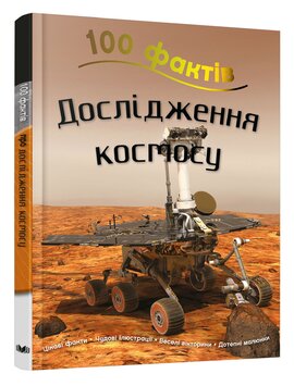 100 фактів. Дослідження космосу - фото книги